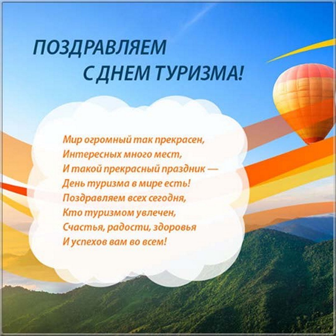 Всемирный день туризма (100 изображений)