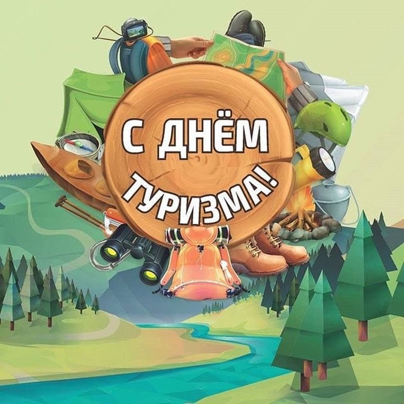 Всемирный день туризма (100 изображений)