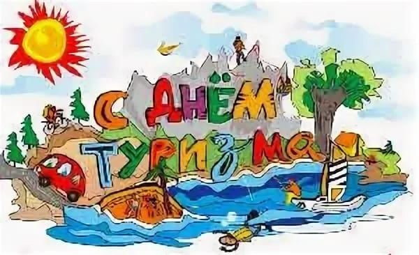 Всемирный день туризма (100 изображений)