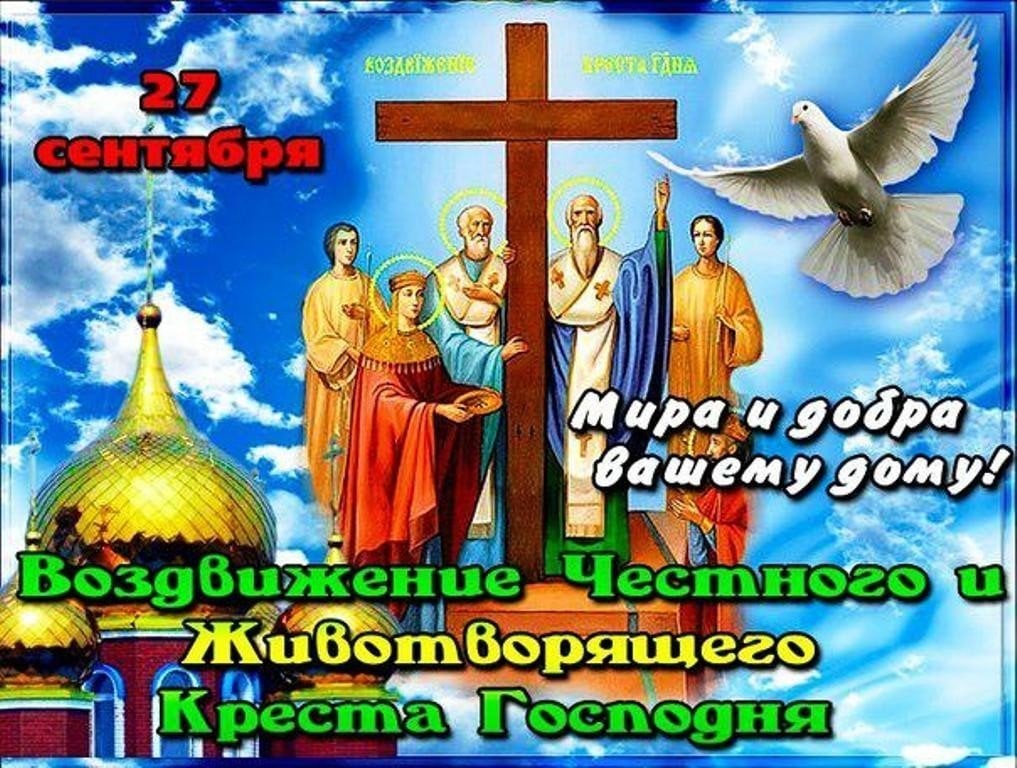 С воздвижением господним картинки