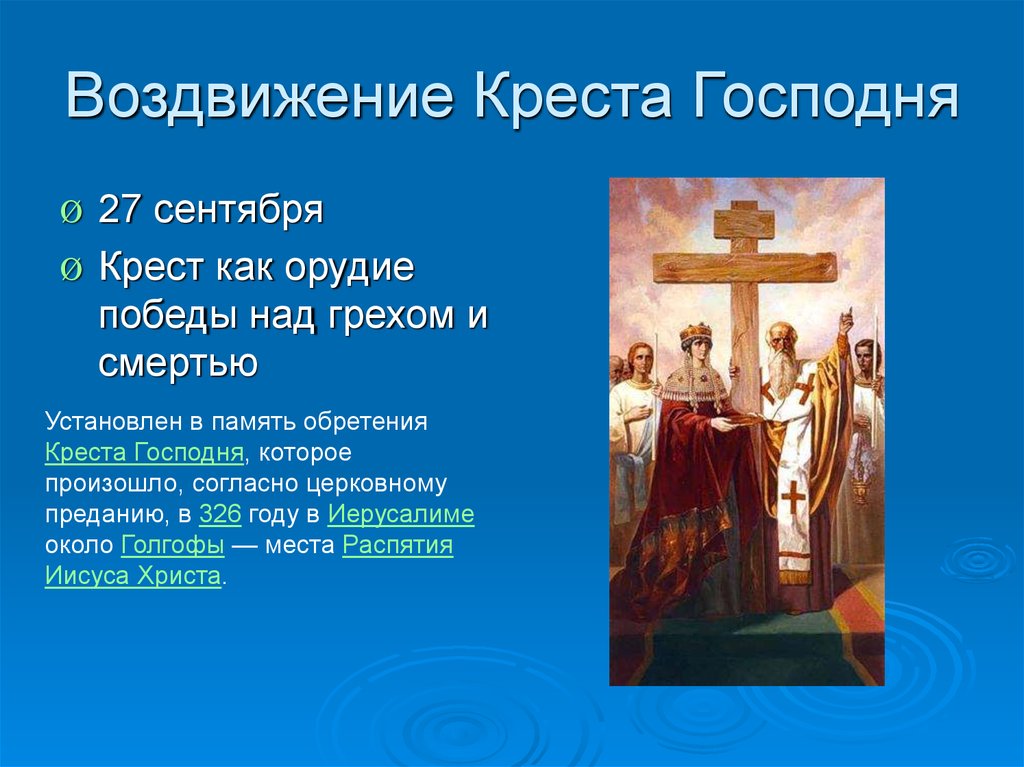 Воздвижение Честного и Животворящего Креста Господня (103 изображения)