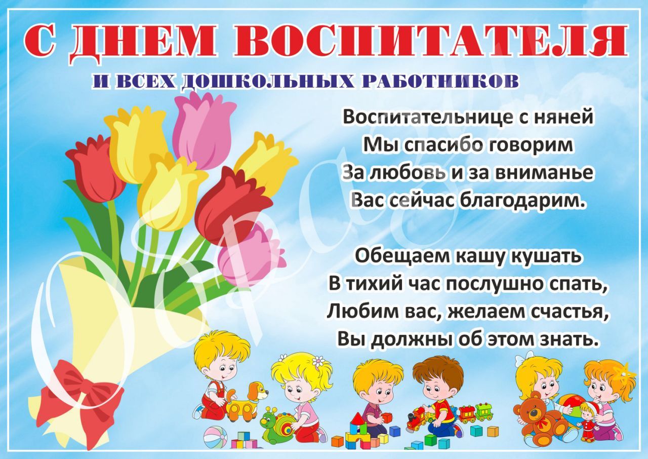 Поздравить детский сад с днем воспитателя. Плакат ко Дню воспитателя. Плакат поздравление с днем воспитателя. День дошкольного работника. Открытка воспитателю.