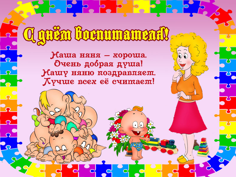 Поздравление воспитателю своими словами. День дошкольного работника. С днем воспитателя. Поздравление воспитателю. Поздравление воспитателю детского сада.