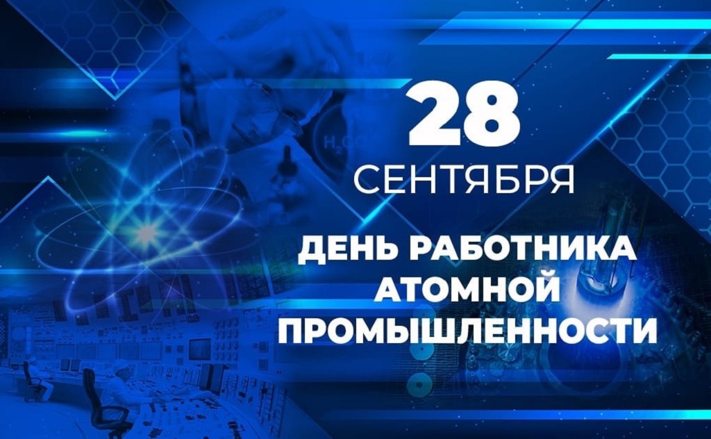 День работника атомной промышленности (61 изображение)