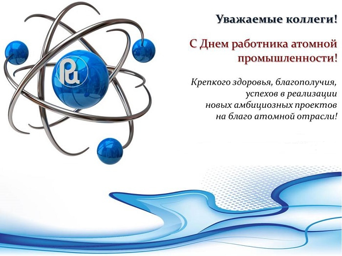 Открытки с Днем Работника Атомной Промышленности