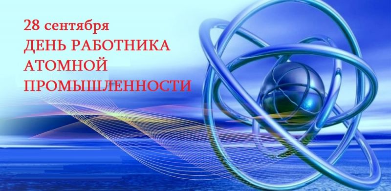 День работника атомной промышленности (61 изображение)