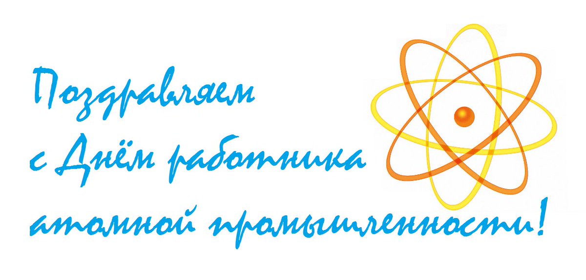 День работника атомной промышленности (61 изображение)