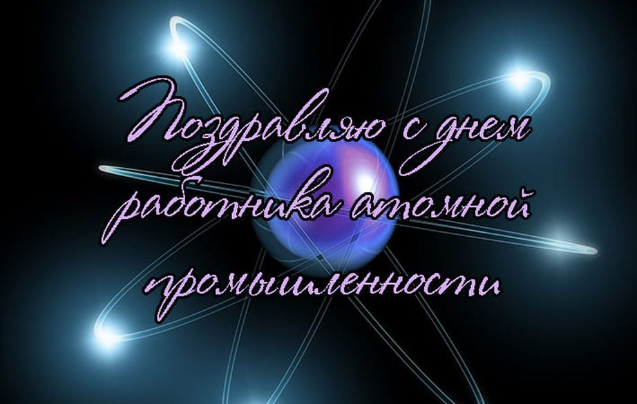 День работника атомной промышленности (61 изображение)