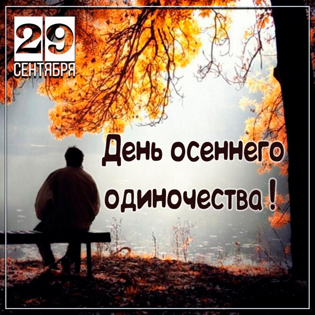 День осеннего одиночества (107 изображений)