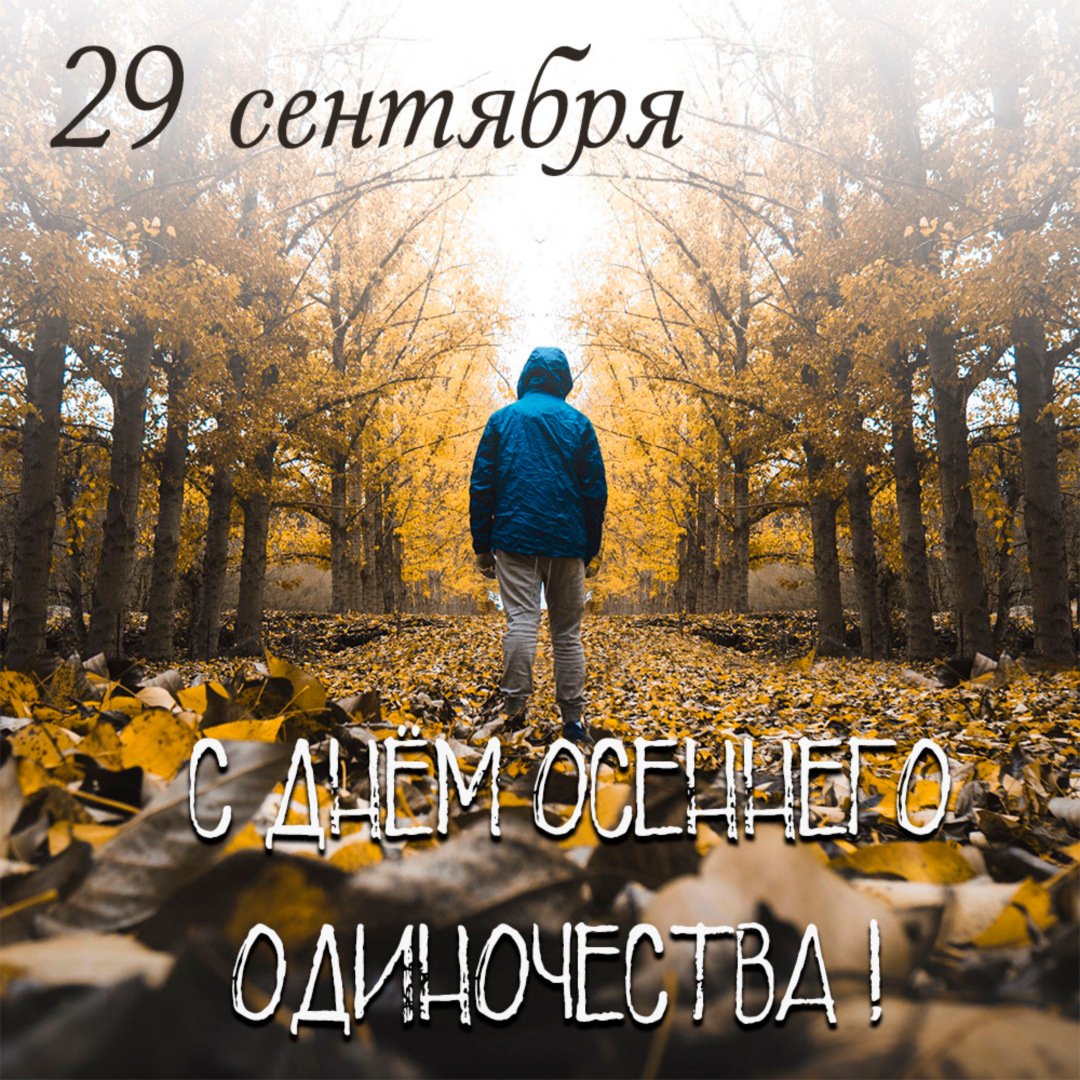 День осеннего одиночества (107 изображений)