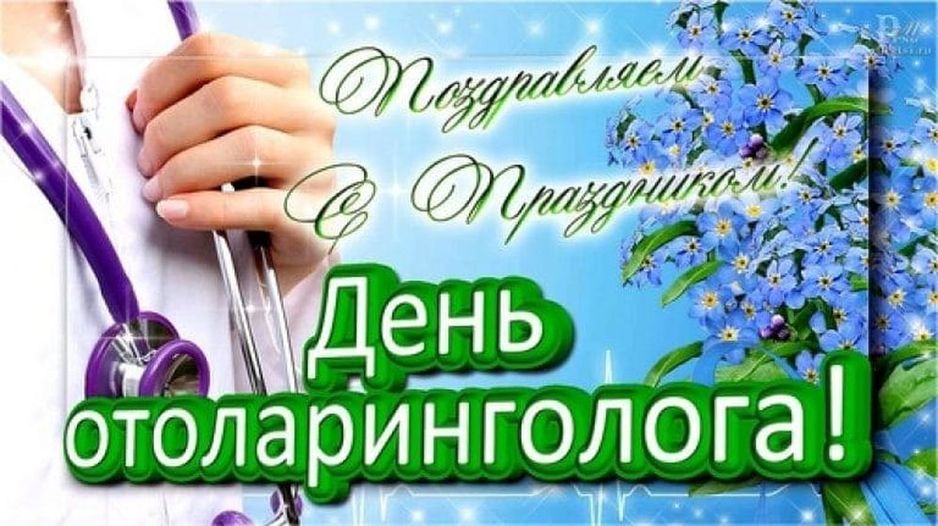 День отоларинголога (89 изображений)