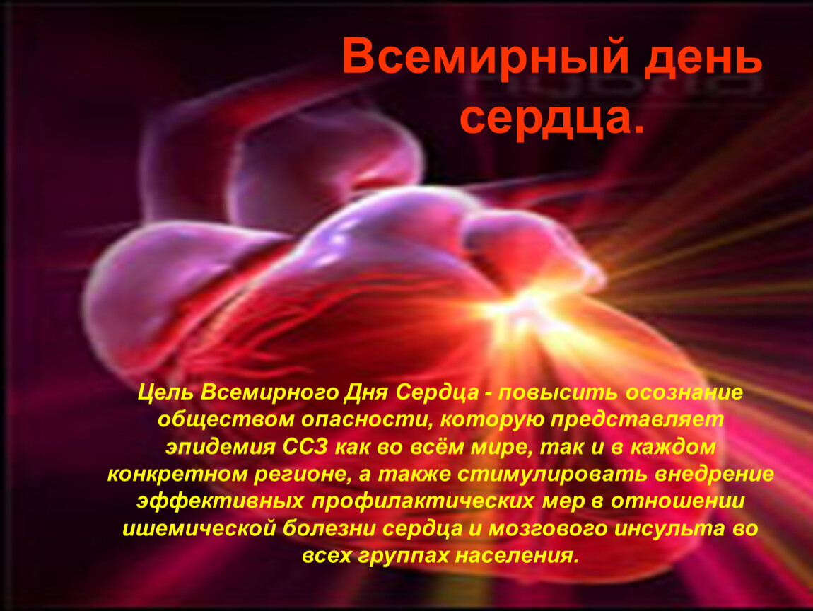 Каждый звук здесь отзывается в сердце. Всемирный день сердца. Всемирный день сердца презентация. Мероприятия про сердце. Всемирный праздник сердца.