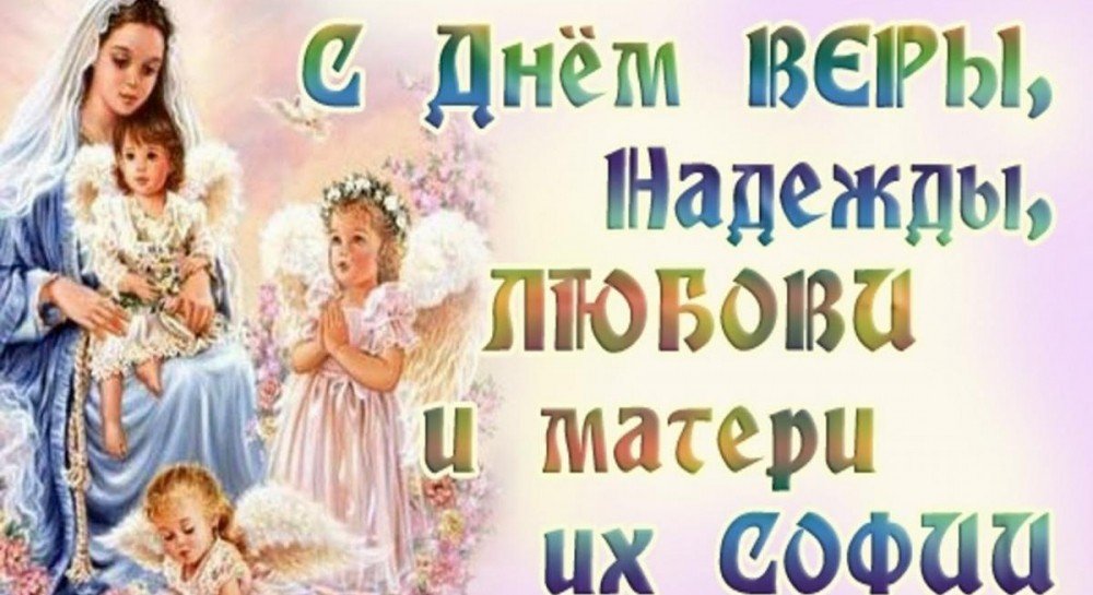 День Веры, Надежды, Любови и матери их Софии (85 изображений)