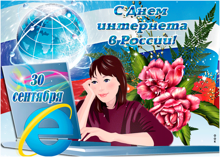 День интернета в России. Поздравление с днем интернета. Открытка с днем интернета. Всемирный день интернета 30 сентября. День интернета видео
