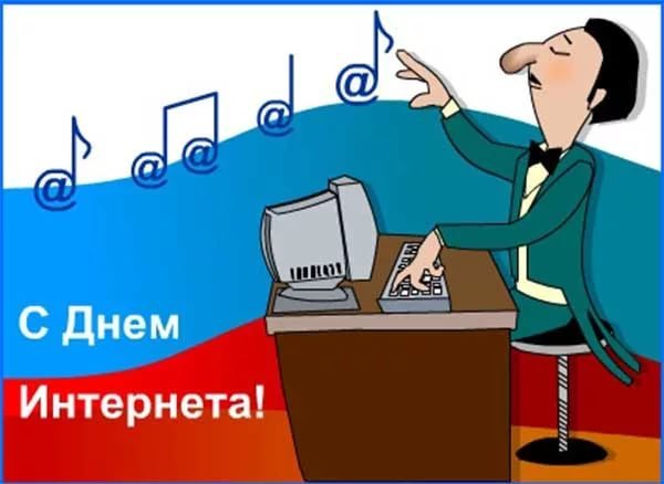 День интернета (69 изображений)