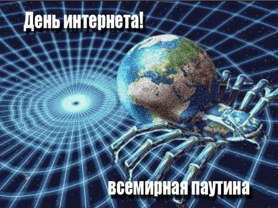 Международный день интернета картинки