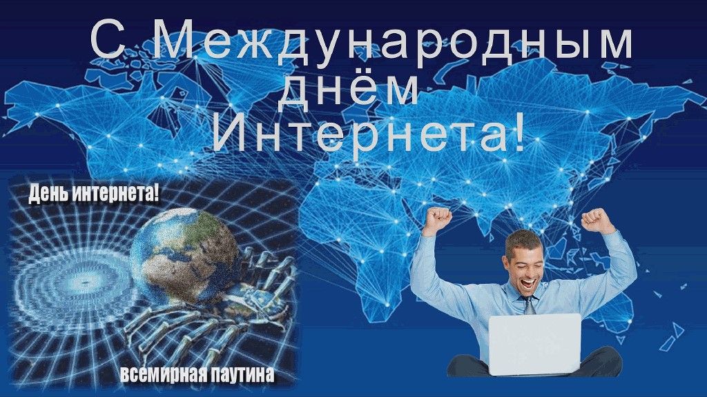 День интернета картинки