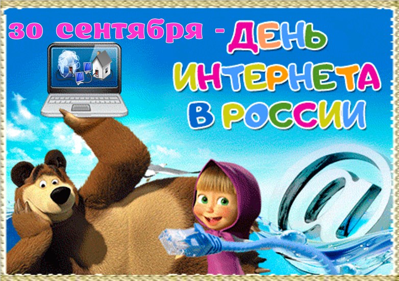 День интернета картинки. Поздравление с днем интернета. День интернета в России. День рождения интернета. Открытка с днем интернета.