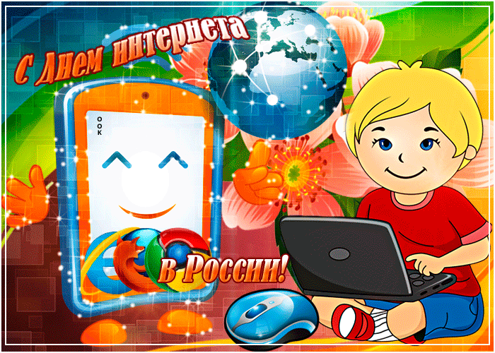 День интернета картинки. Поздравление с днем интернета. День интернета в России. Международный день интернета. Открытка с днем интернета.