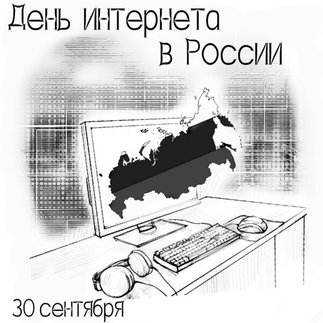 Поздравление день интернета. День интернета в России. Международный день интернета в России. 30 Сентября день интернета. Рисунок на день интернета.