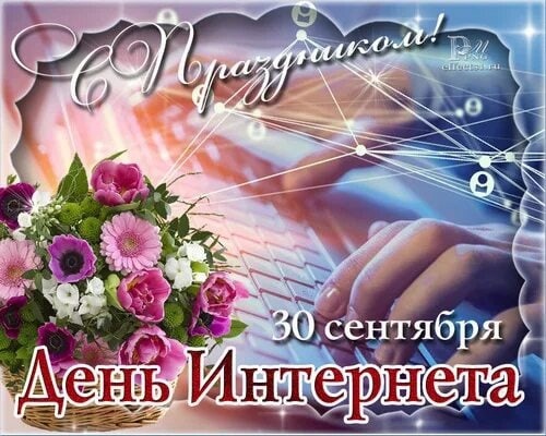 Поздравляем с днем интернета. Поздравление с днем интернета. 30 Сентября день интернета. Открытка с днем интернета.