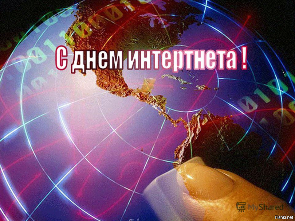 Международный день интернета картинки