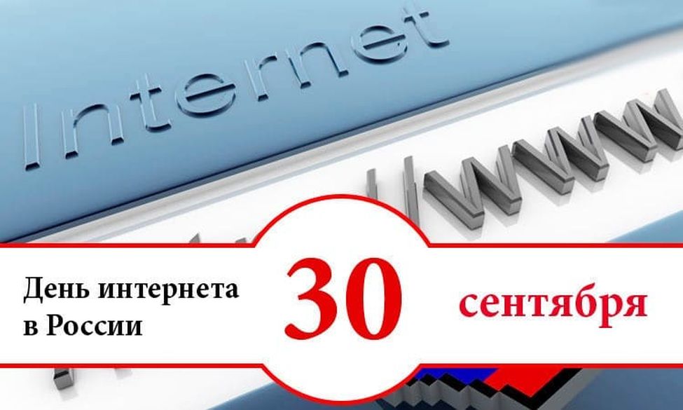 День интернета (69 изображений)