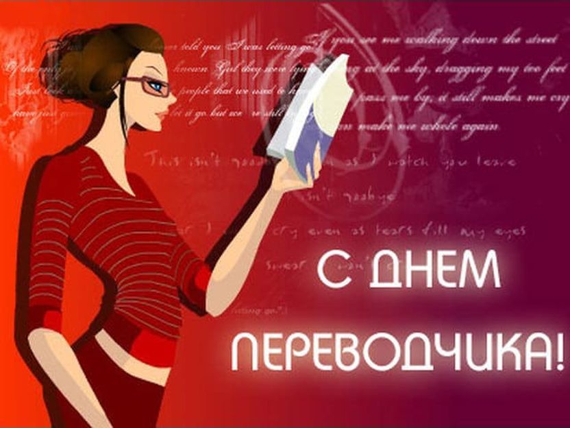 День переводчика (94 изображения)