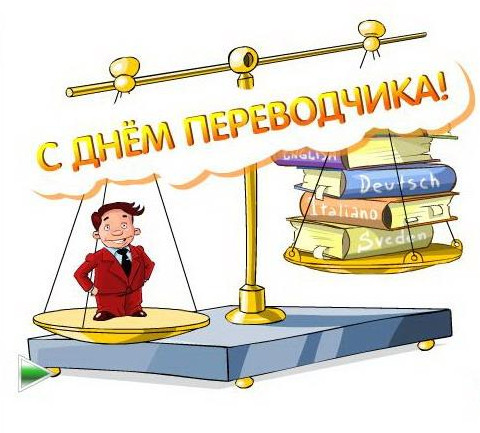 День переводчика (94 изображения)