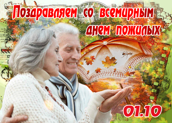 День пожилых людей 2021: красивые и трогательные открытки с праздником