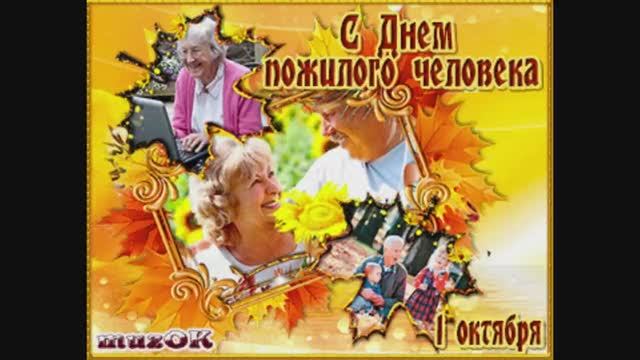 День пожилых людей (94 изображения)