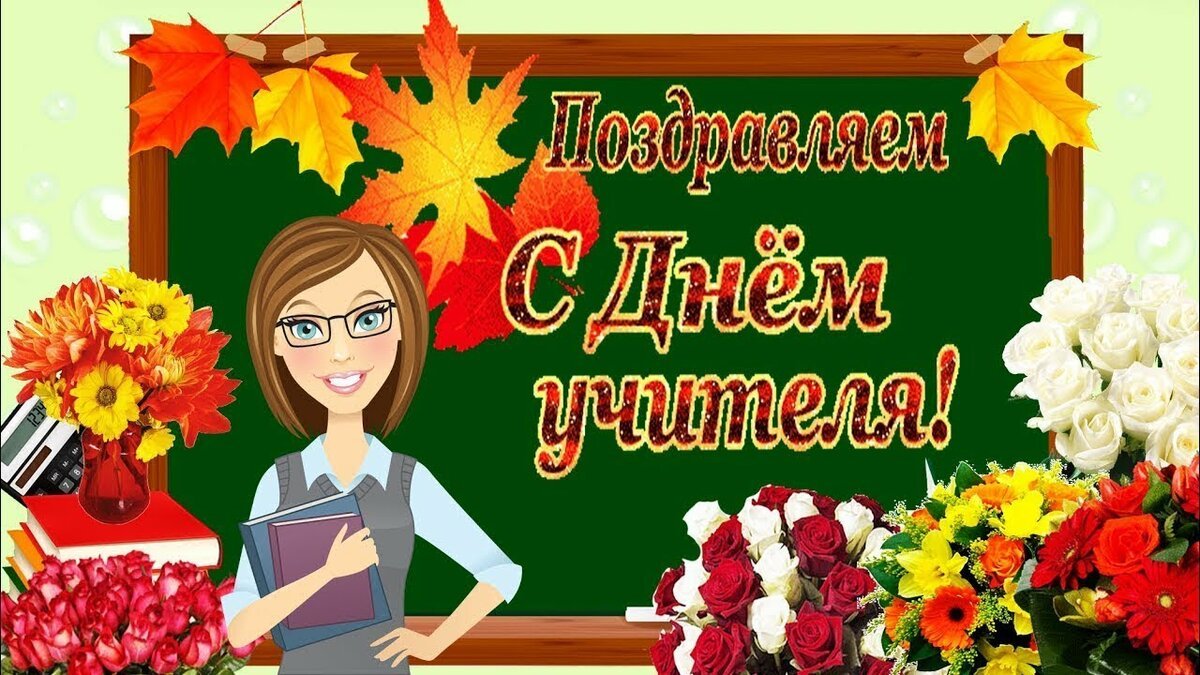 День учителя (105 изображений)