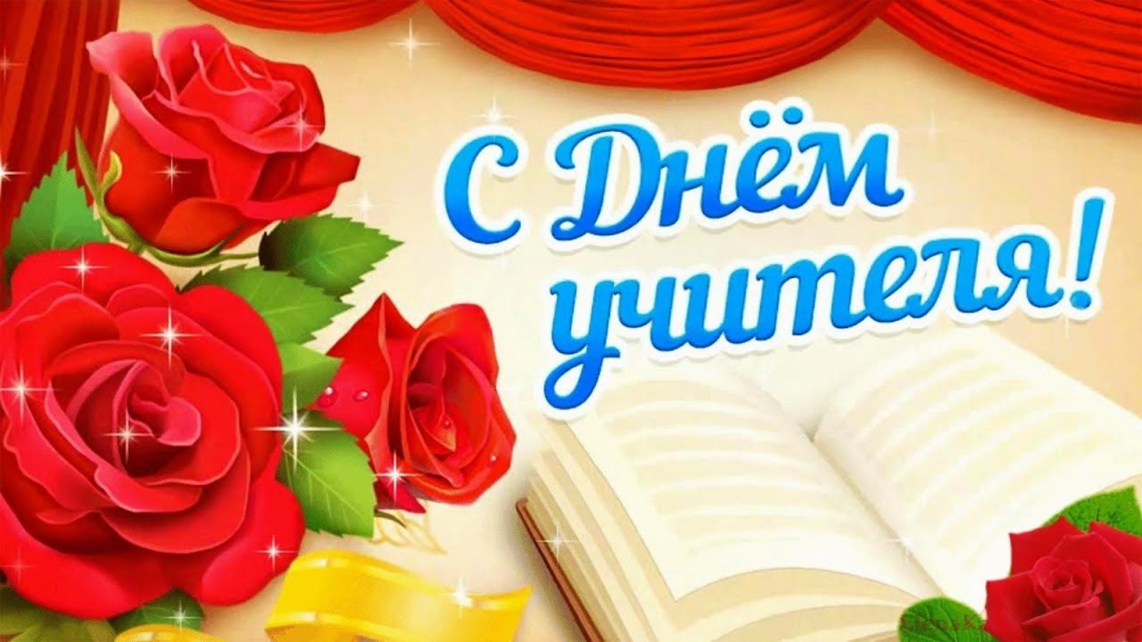 День учителя (105 изображений)