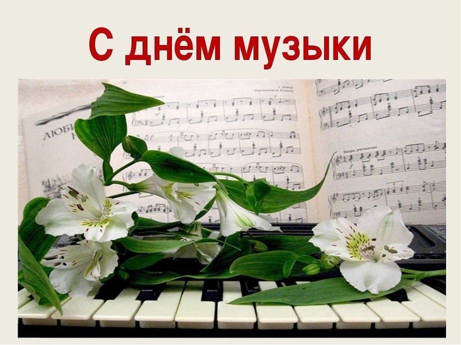 День музыки (89 изображений)