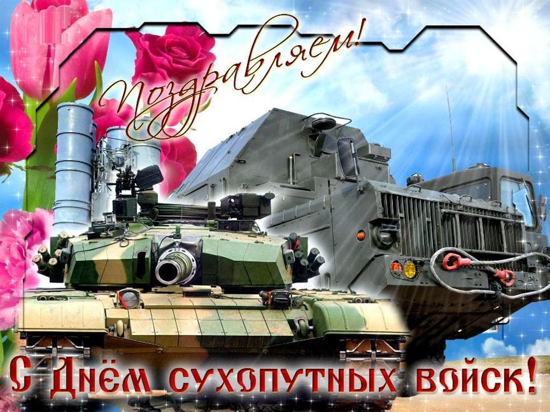 Открытки и картинки День Сухопутных войск 1 октября 2023 (81 изображение)