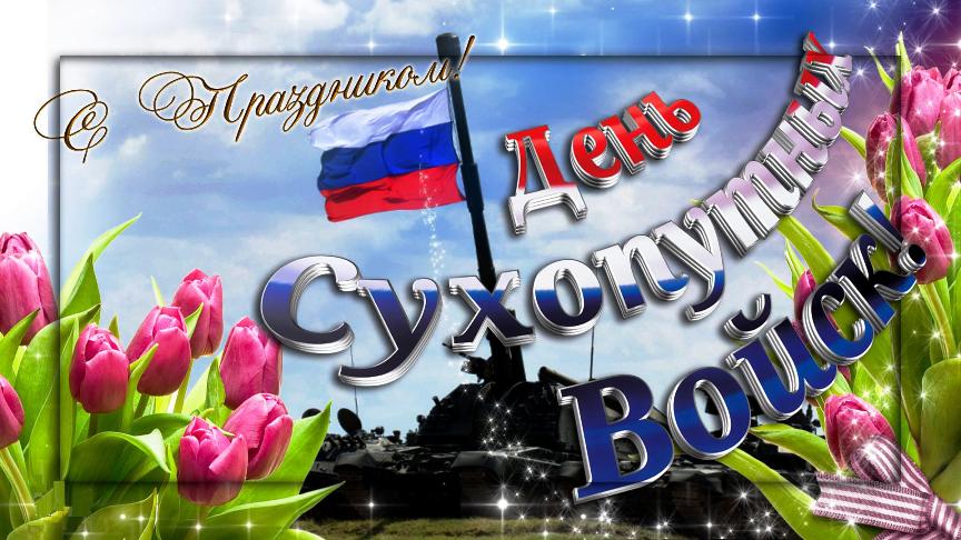 День Сухопутных войск России (81 изображение)