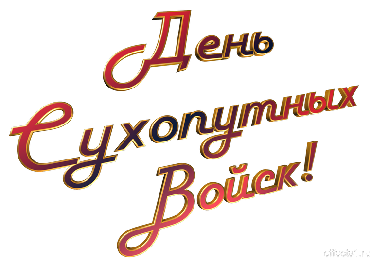 День сухопутных войск. Сухопутные войска надпись. Ивановы надпись.