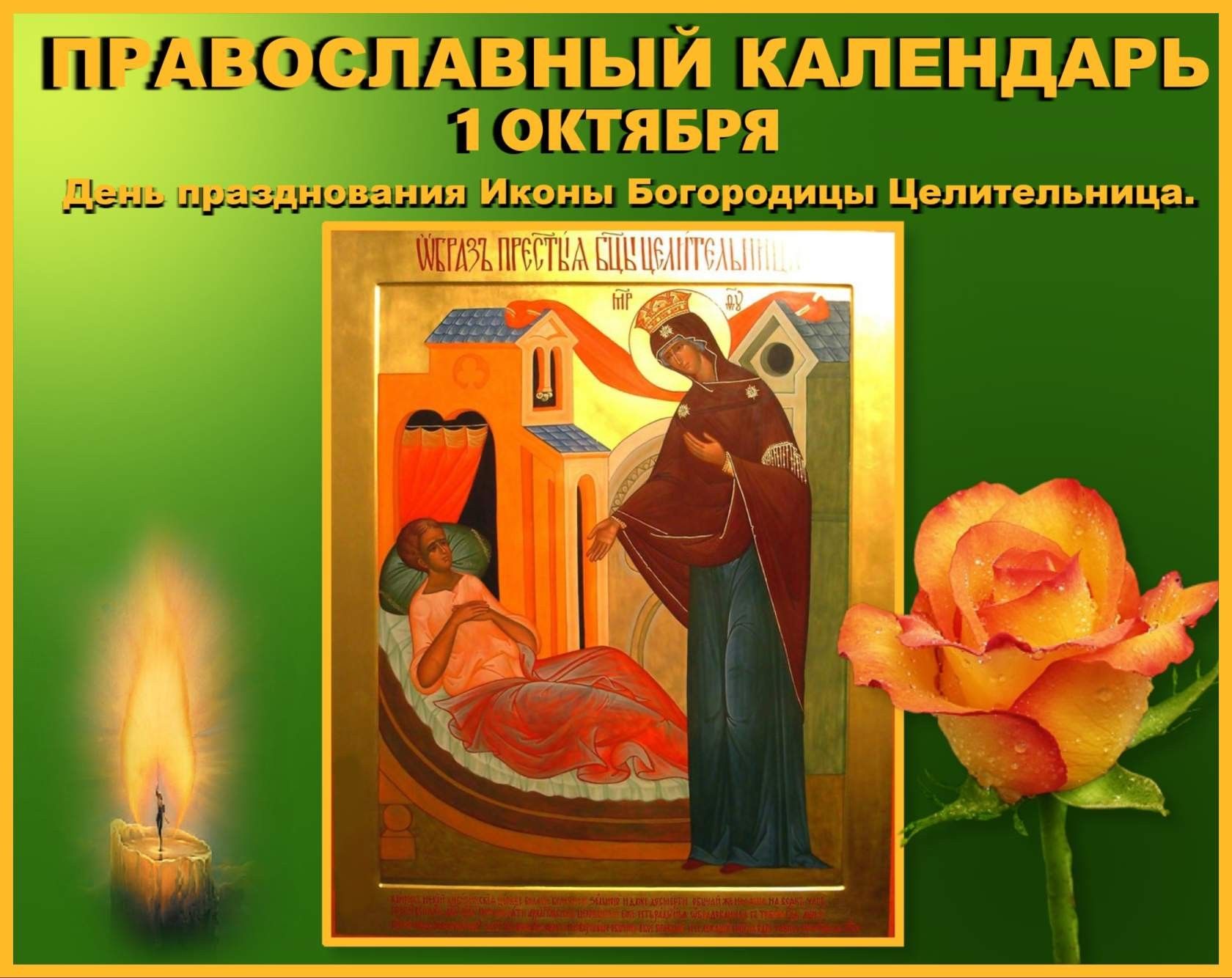 день иконы божией матери целительницы картинки