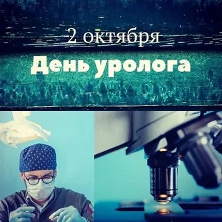 День уролога (65 изображений)