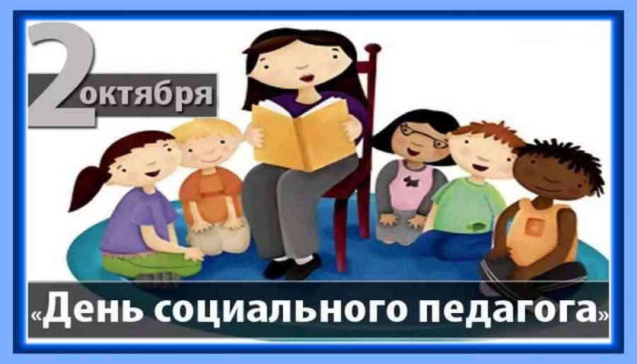 Международный день социального педагога - 2 октября. Искренние поздравления в прозе, стихах и смс