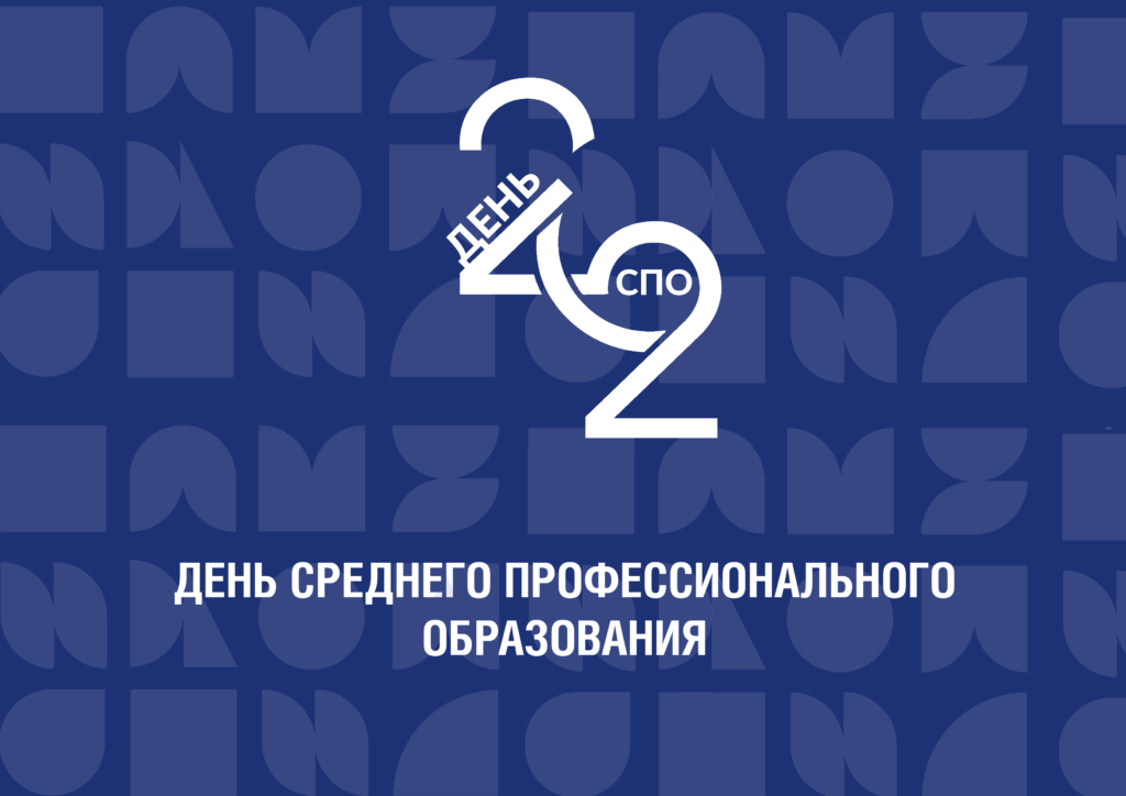 День среднего профессионального образования. День средне профессионального образования 2 октября. День среднего профессионального образования 2 октября 2022. С днем работника среднего профессионального образования.