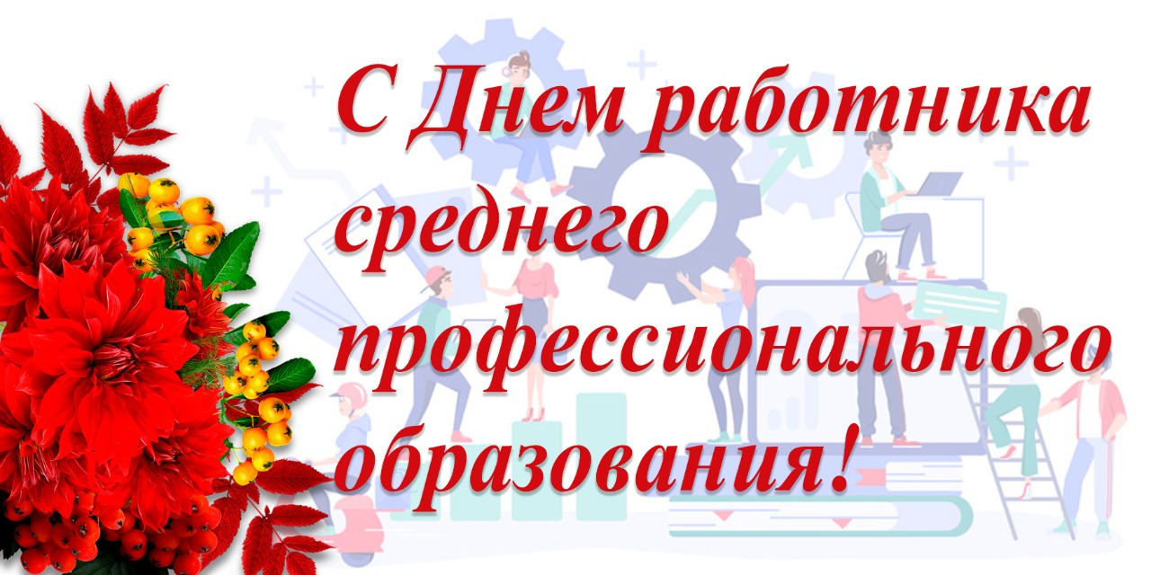 День среднего профессионального образования (40 изображений)