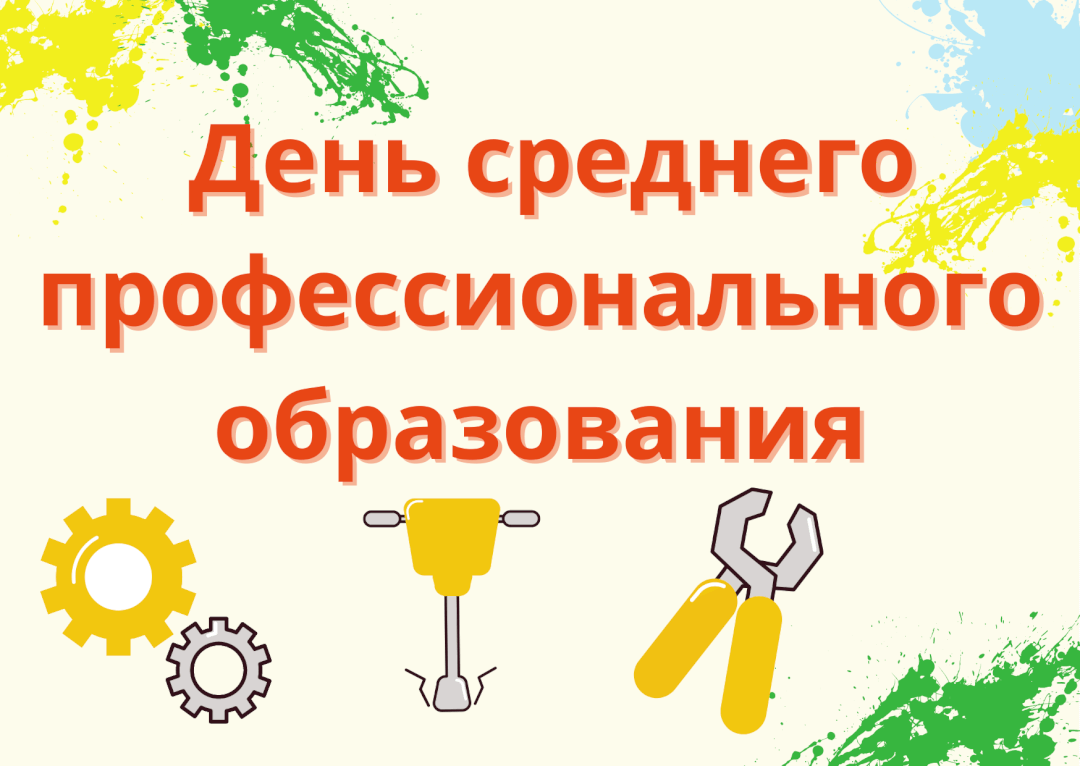 День среднего профессионального образования (40 изображений)