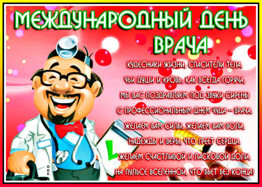 День врача 1. Международный день врача поздравления. С днем врача открытки. Международный день врача поздравления открытки. Поздравление врачу.
