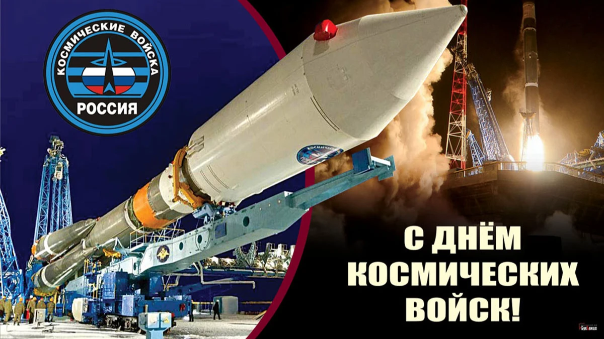 Красивые картинки с Днем Космических войск 2023 (35 фото)