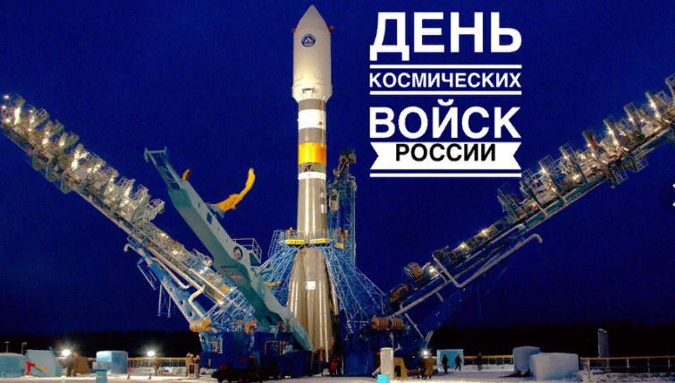 День космических войск России (79 изображений)