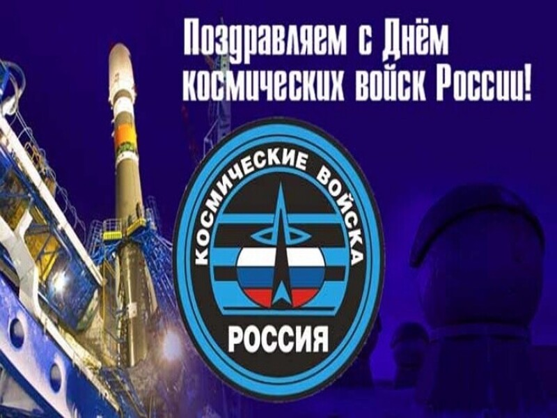 День космических войск России (79 изображений)