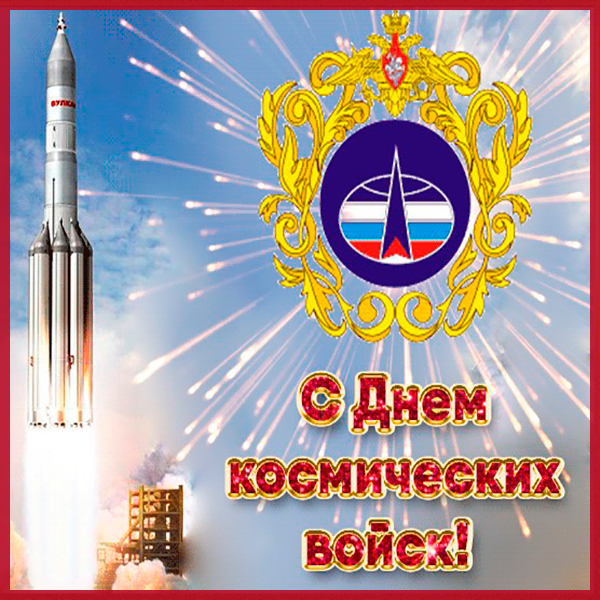 День космических войск России (79 изображений)