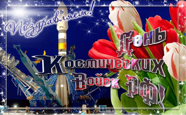 День космических войск России (79 изображений)