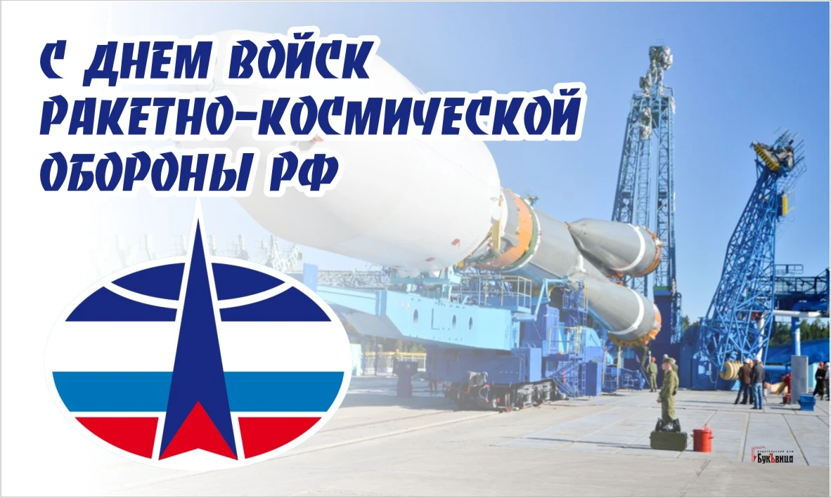 День космических войск России (79 изображений)